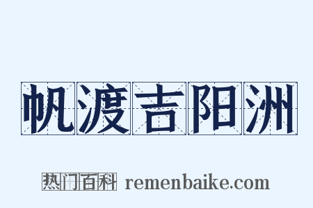 帆渡吉阳洲是什么意思的图片